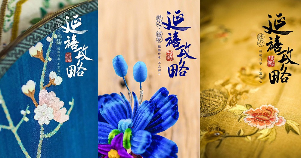 【《延禧攻略》時尚教室】一齣電視劇看懂講究的非物質文化遺產!