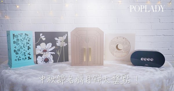 VIP限定！中秋節名牌月餅大盤點！