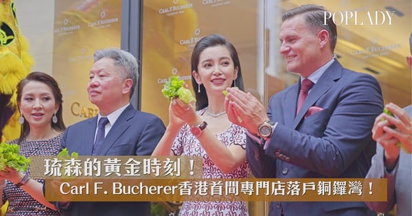 琉森的黃金時刻！全球形象代言人李冰冰親臨香港見證百年傳統！