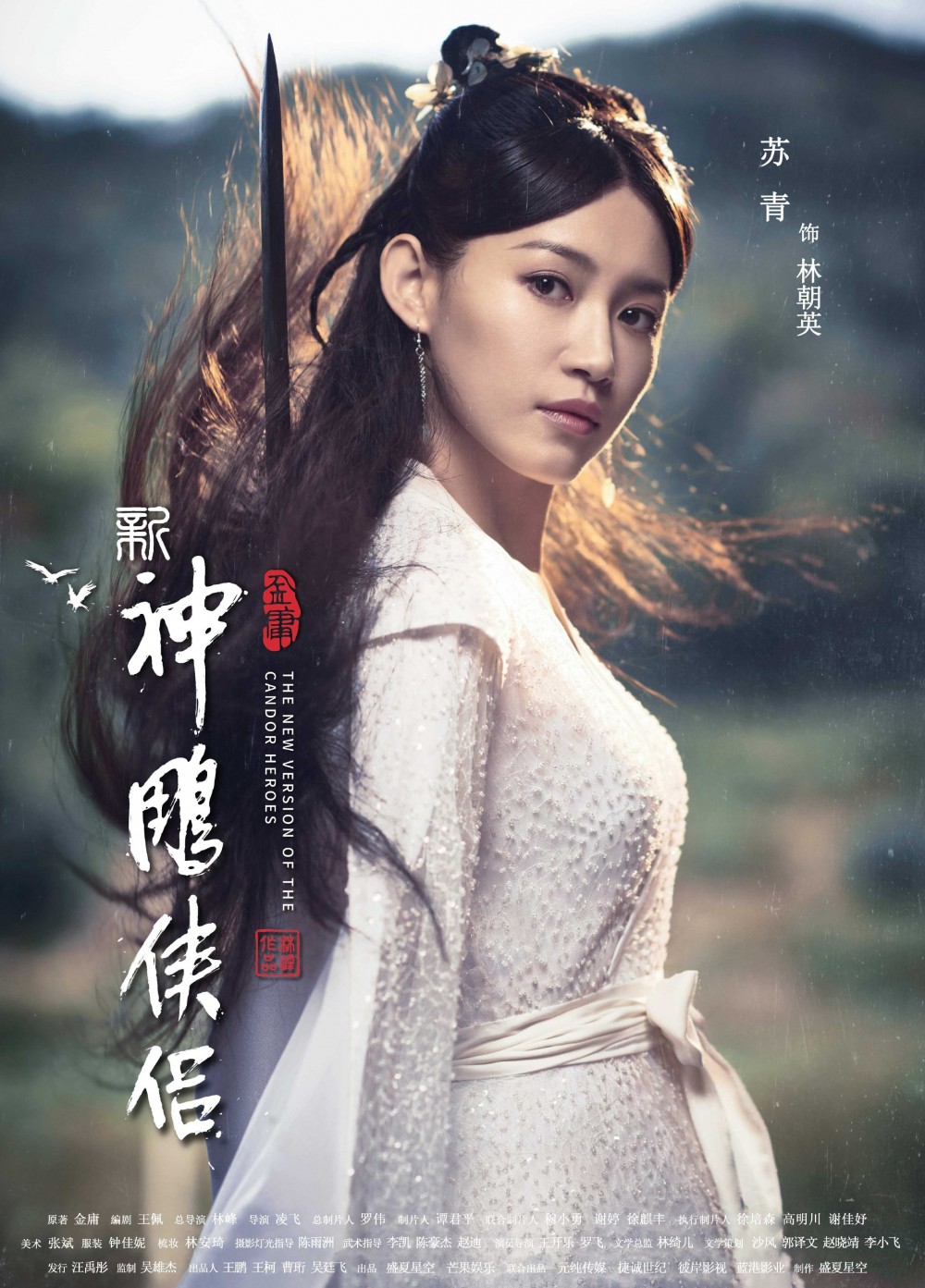 《新神鵰俠侶》