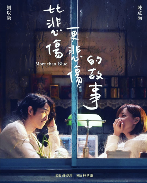 《比悲傷更悲傷的故事》