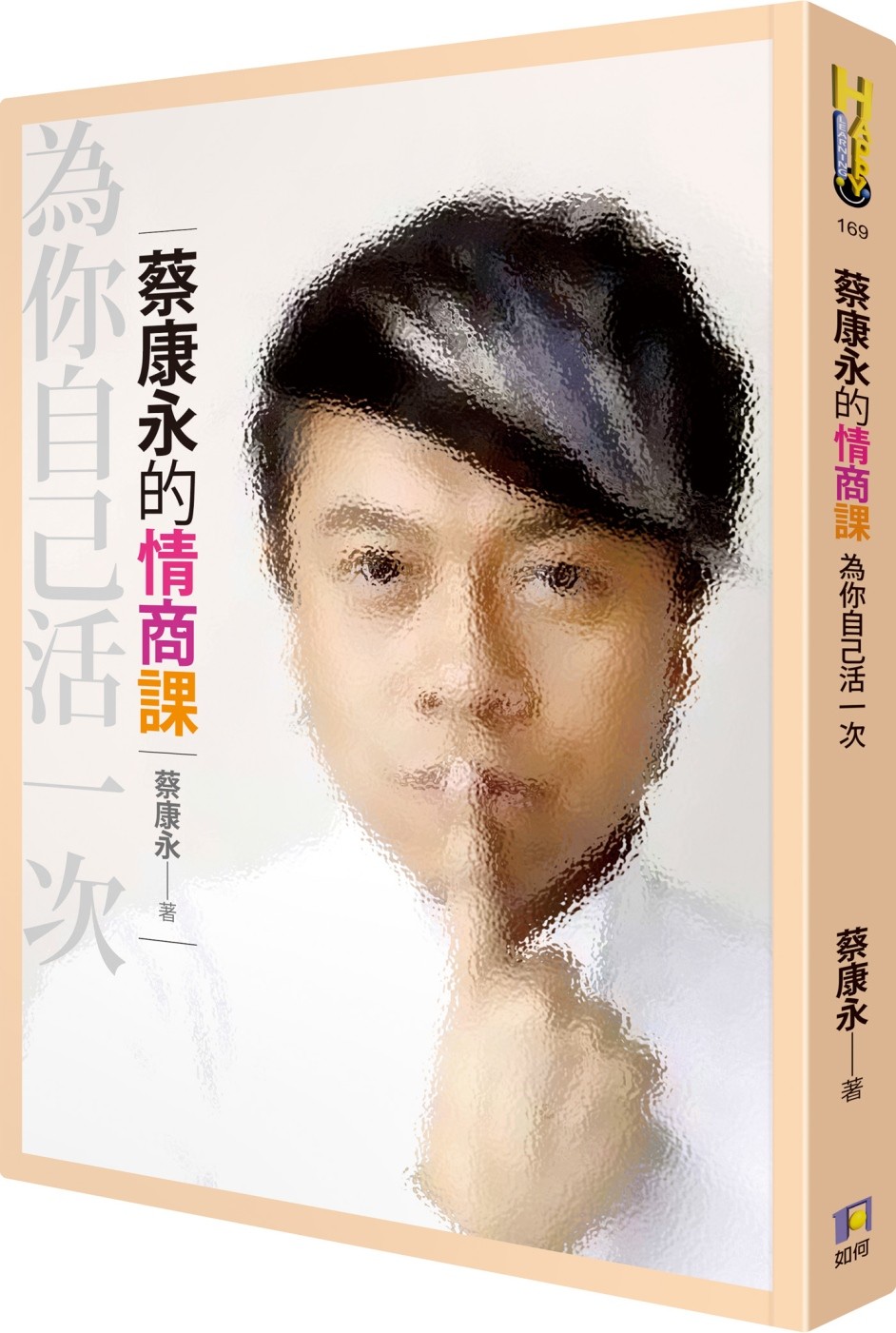 每個人都有值得愛與被愛的地方!蔡康永教曉我們怎樣尋找自己的幸福!
