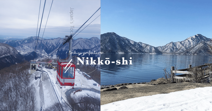 ［感受寧靜的銀白世界］探索東京近郊日光市的歐陸小鎮～飄雪中體驗湖光山色！