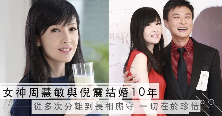 「他知道我的需要」女神周慧敏與倪震結婚10年，從多次分離到長相廝守！一切在於珍惜！