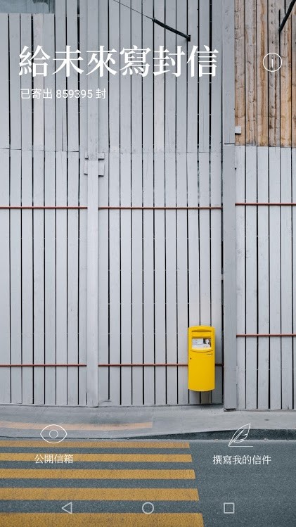 給未來寫封信App