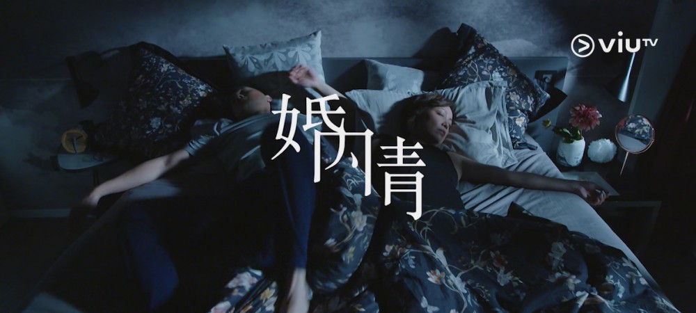 ViuTV劇集《婚內情》截圖