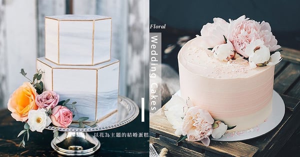 有「它」會更圓滿，每位新娘都想要一個以花為主題的結婚蛋糕！