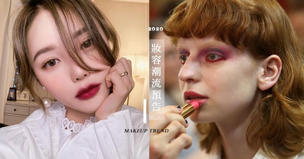 2020時尚妝容預告,將流行這個顏色的唇膏和眼妝!