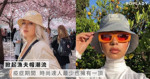 疫症期間掀起漁夫帽潮流 時尚達人們最少也擁有一頂
