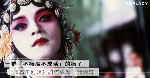 那段「不瘋魔不成活」的美好時光！為何至今仍然沒有任何電影能夠超越《霸王別姬》？