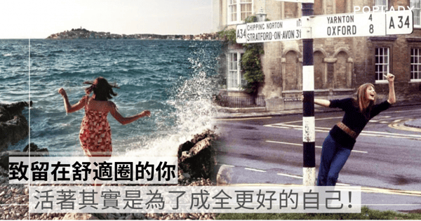 致留在舒適圈的你:活著不只是生存 而是爭取成為一個更好的自己!