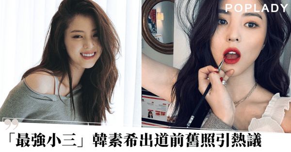 【夫妻的世界】最強小三韓素希出道前舊照掀熱議 女生要活得符合世界預期才可愛？