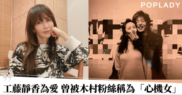 讓木村拓哉鍾情20年的女人：工藤靜香卻因愛 成為被全國討厭的「心機女」！