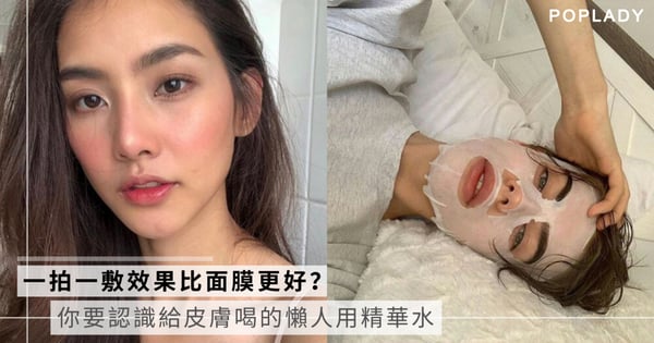 【懶人護膚】一拍一敷效果比面膜更快見效？你要認識給皮膚喝的精華水