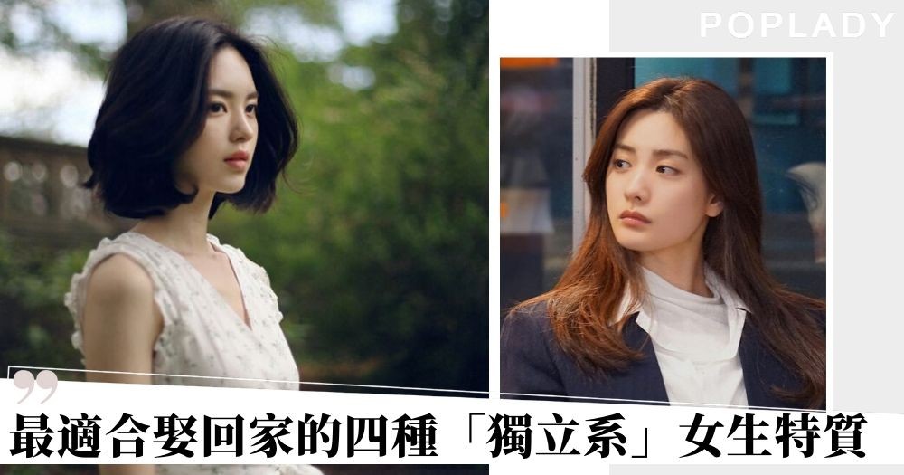 【獨立女生】讓男友難以離開你 最適合娶回家女生的四種特質