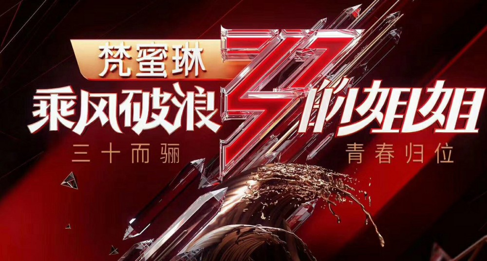 《乘風破浪的姐姐》打破年齡的迷思?為何女性總要受到「大齡」的束縛?