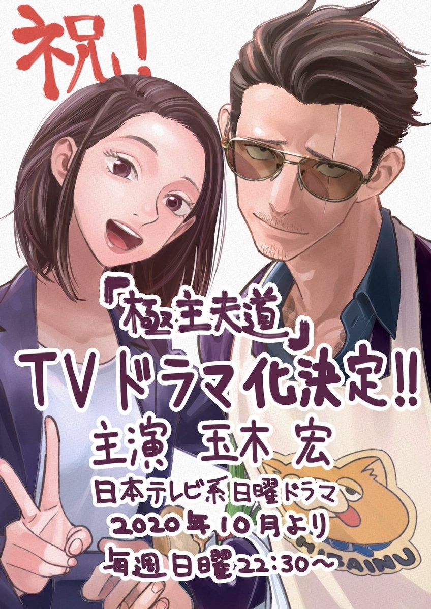 「千秋王子」玉木宏飾演人氣日本漫畫《極主夫道》真人版 8