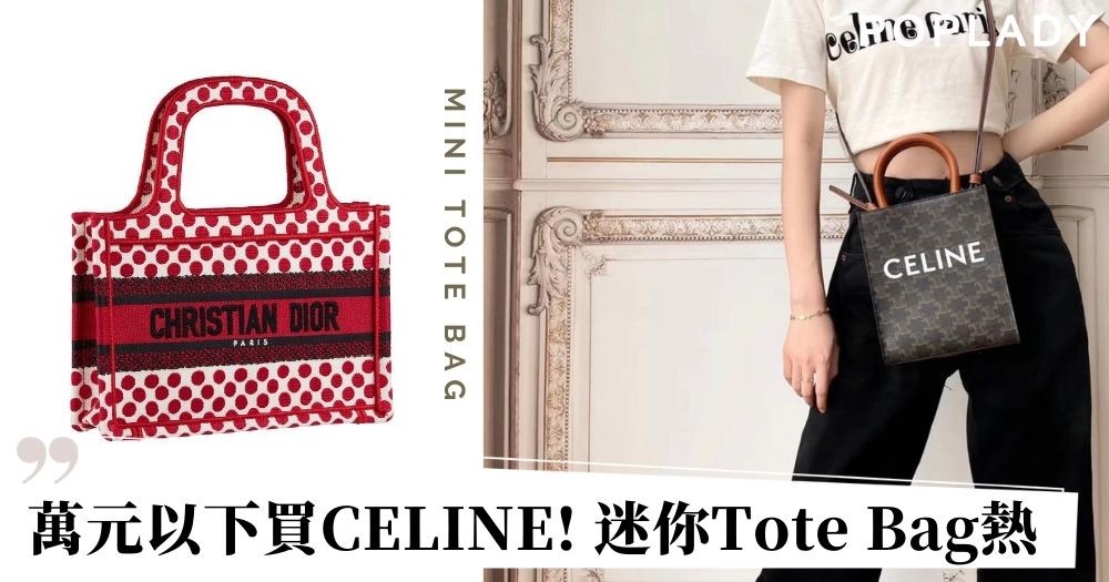 【名牌迷你Tote Bag熱】 萬元以下買CELINE Mini手挽袋特集