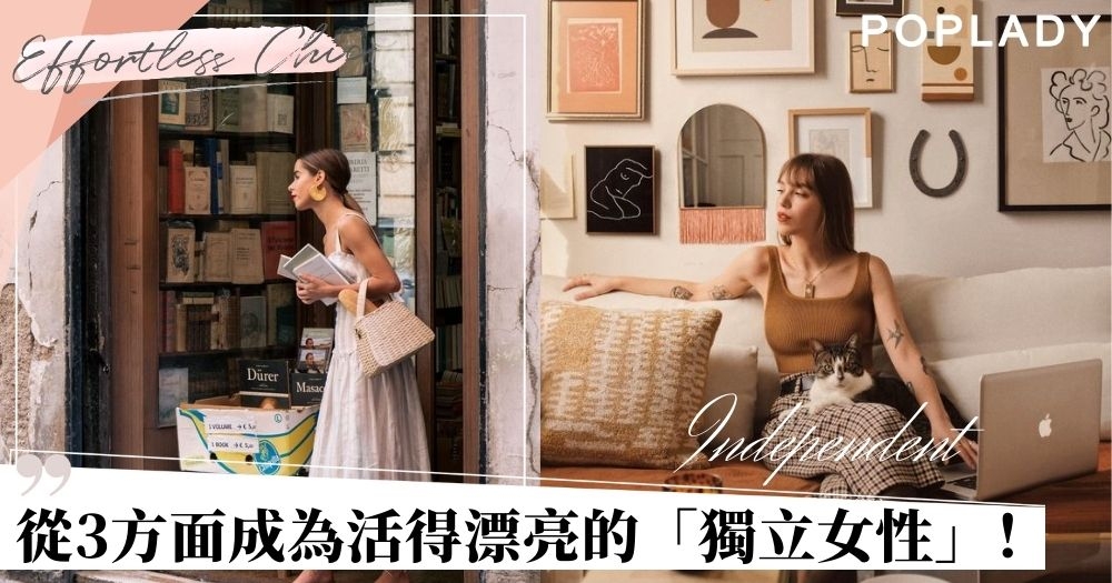 【獨立女生】3方面成為獨立女性！活得漂亮才是美麗女生的本事！
