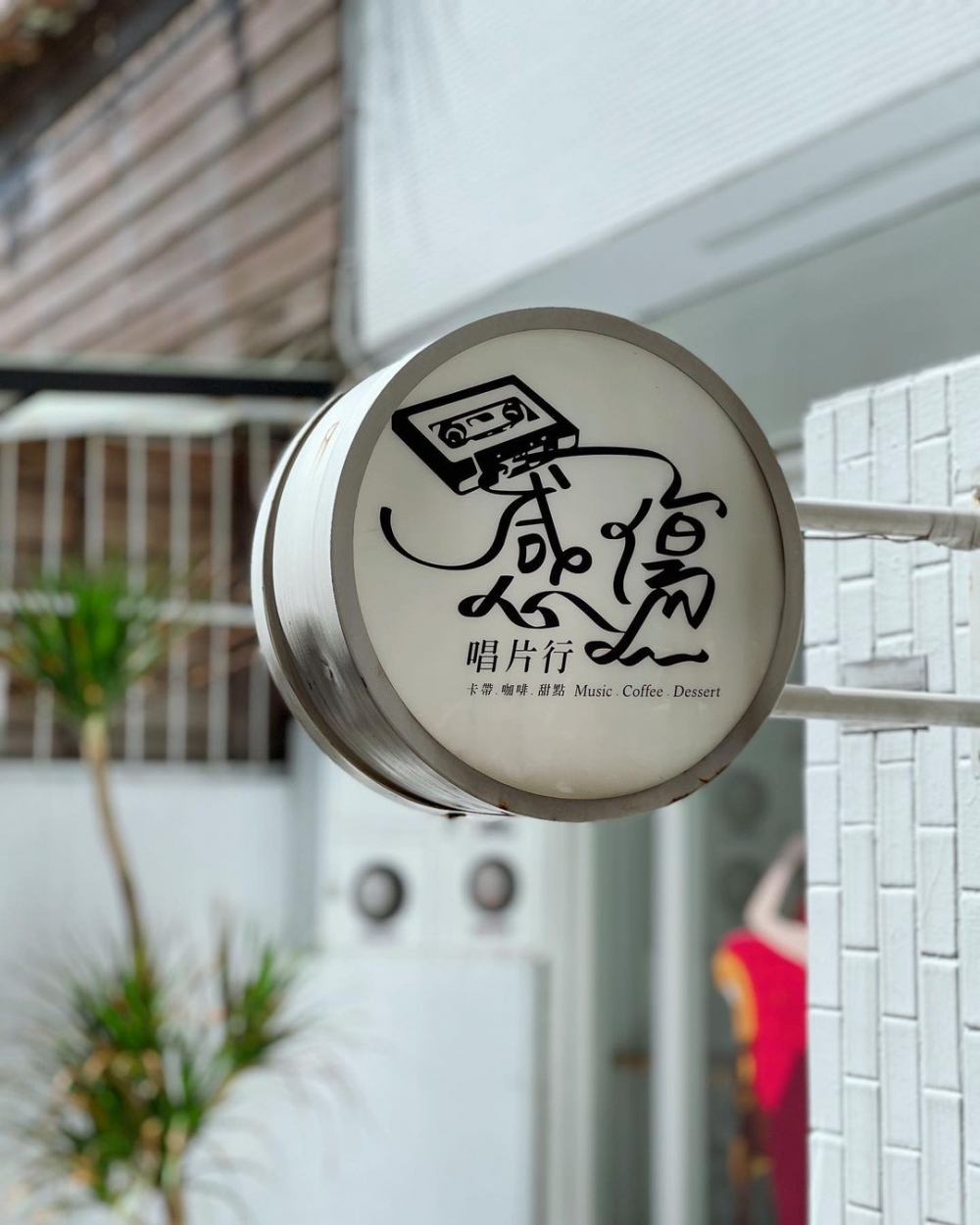 位於台中的咖啡廳感傷唱片行