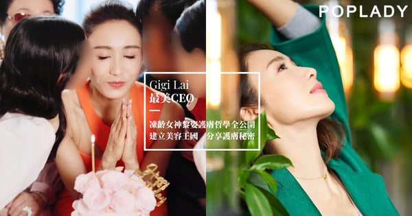 凍齡女神黎姿護膚哲學全公開：「最美CEO」一手打出最強美容王國，分享凍齡變美秘訣，教女生如何50歲活得仍像少女