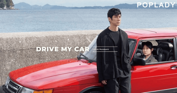 「不一定要忘掉過去，但一定要放下」：村上春樹小說改編電影《Drive My Car》，這一敞公路之旅讓你解開孤獨心結