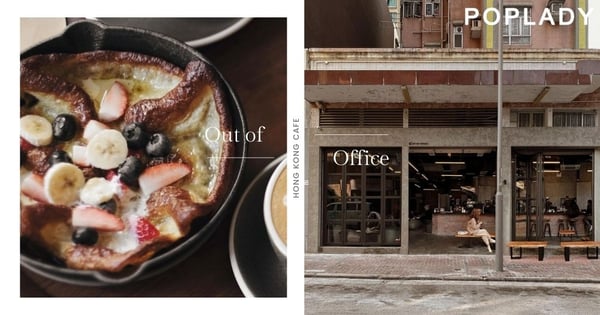 Out of Office工業風開放式咖啡廳：Shakshuka 北非蛋、荷蘭鍋烤鬆餅，讓人徹底愛上舊區中的摩登的魅力
