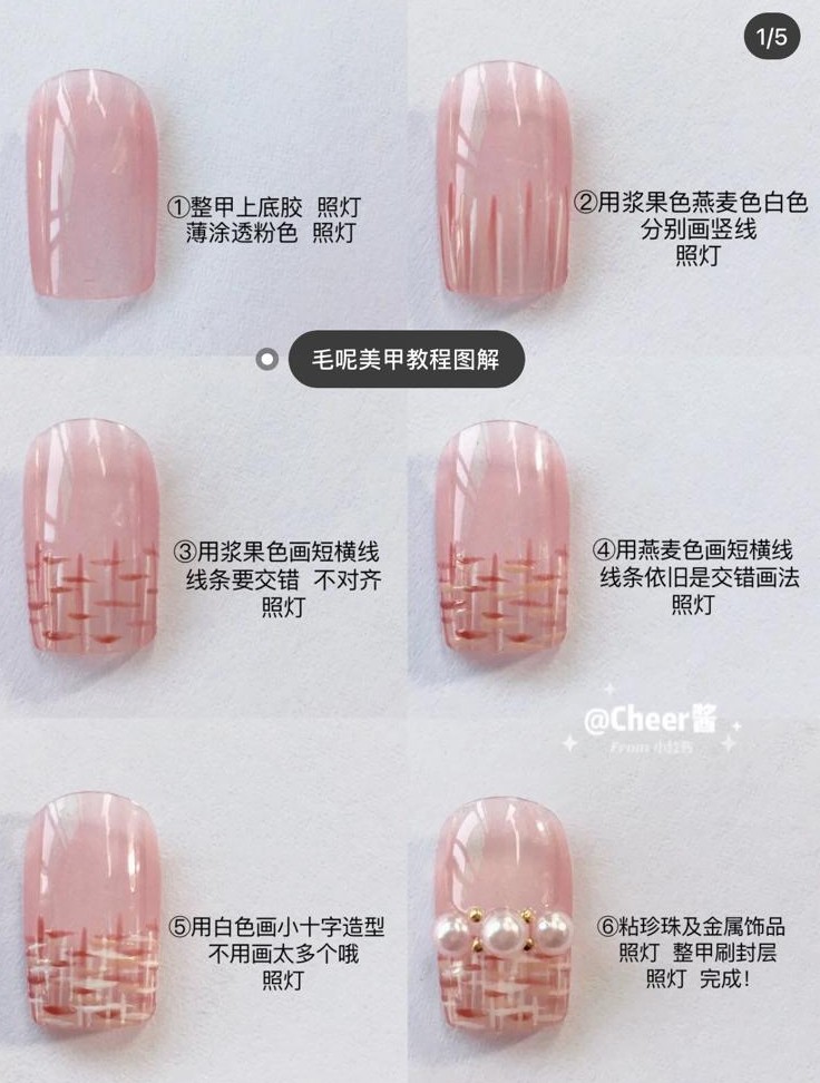 小香風美甲紋理並不是想像中難畫，看圖即學！