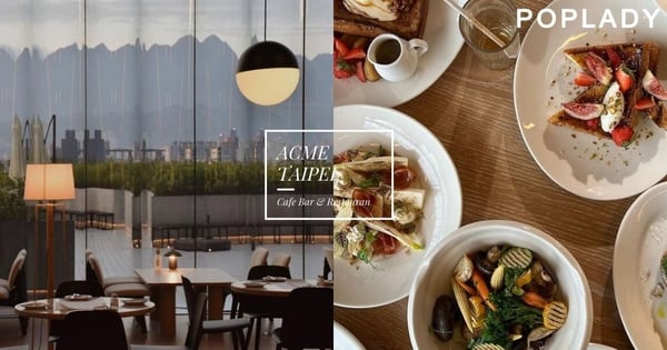 俯瞰白天到夜晚的景致：人氣餐廳ACME Cafe Bar & Restaurant，進駐全球矚目地標─台北藝術中心