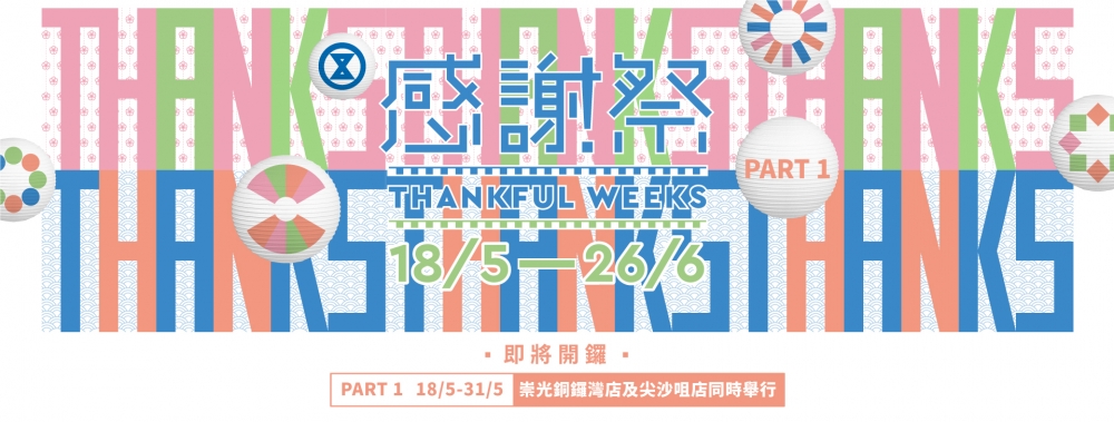 SOGO感謝祭即將開幕,大家準備血拼去!