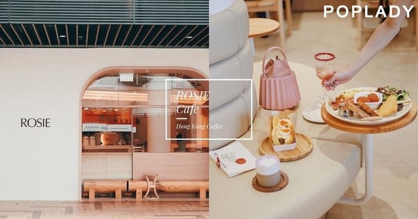 裡裡外外，不乏溫暖與高級的魅力：全新咖啡廳ROSIE，料理加空間讓人又驚又喜！