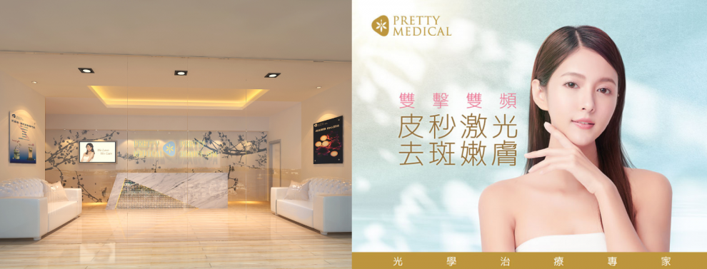 淡斑必做！PRETTY MEDICAL雙激雙顏「PICO Facial皮秒激光去斑嫩膚」療程。