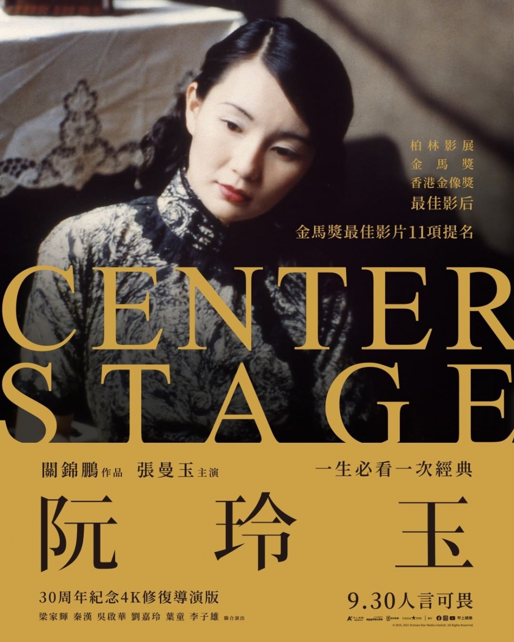 《阮玲玉》被譽為一生必看一次的經典,張曼玉完美演活阮玲玉的嫵媚與優雅。