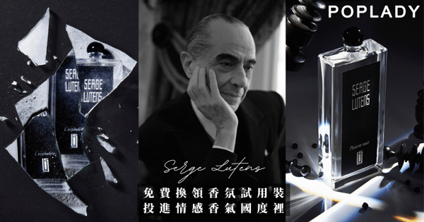 Serge Lutens以香水傳遞情感記憶！全新「黑胡椒」驚豔感官，立即登記換領代表您的「黃金時代」香氣