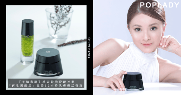 為肌膚挑選守護一生的面霜:必須收在口袋裡的護膚塊寶 — ARMANI beauty「再生黑面霜」!成就12小時「肉眼可見」的修復奇蹟