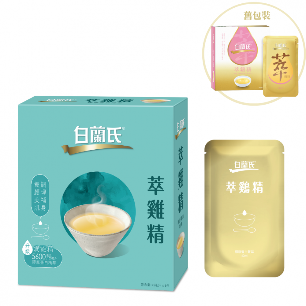 「白蘭氏萃雞精-膠原蛋白精華」已換上全新包裝,新升級配方蘊含更多膠原蛋白,是女生留住青春的秘密武器。