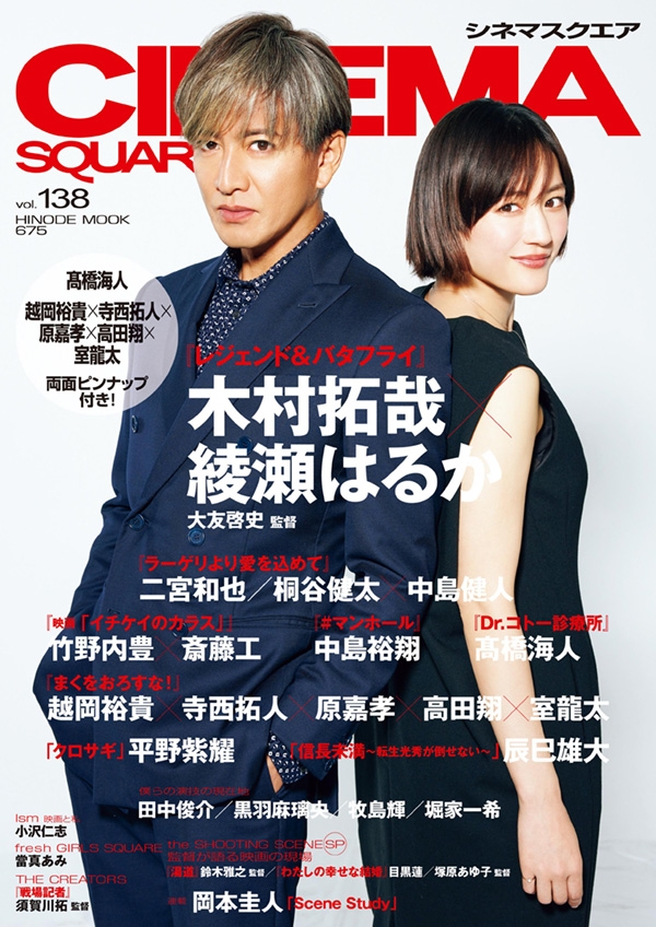 木村拓哉、綾瀨遙齊齊登上雜誌封面,為電影《傳奇與蝴蝶》宣傳。