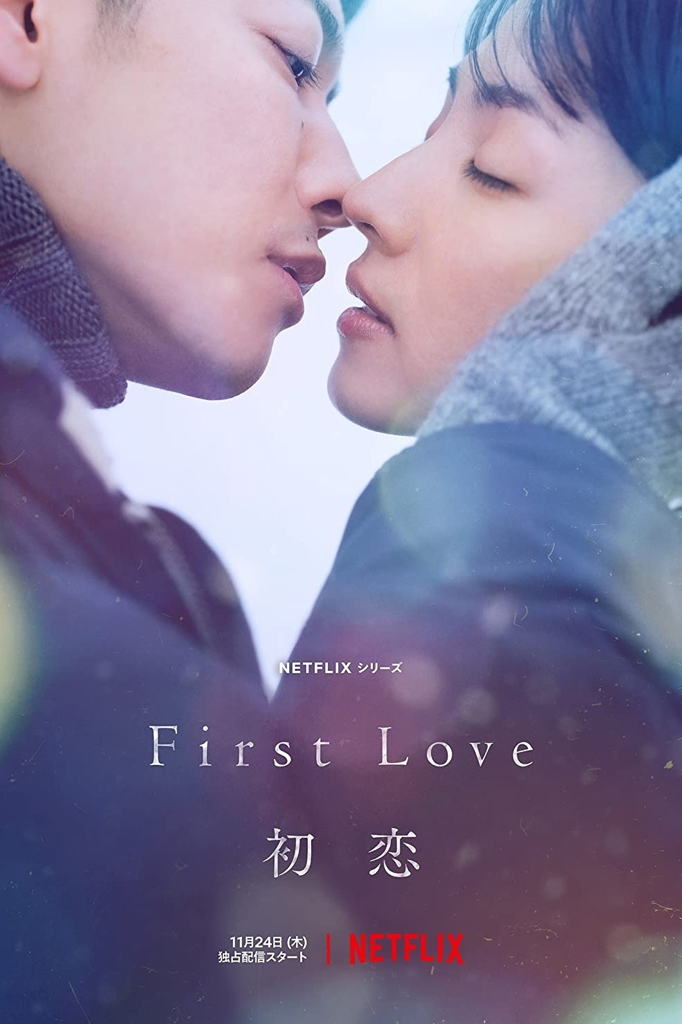 Netflix日劇《First Love 初戀》掀起討論潮