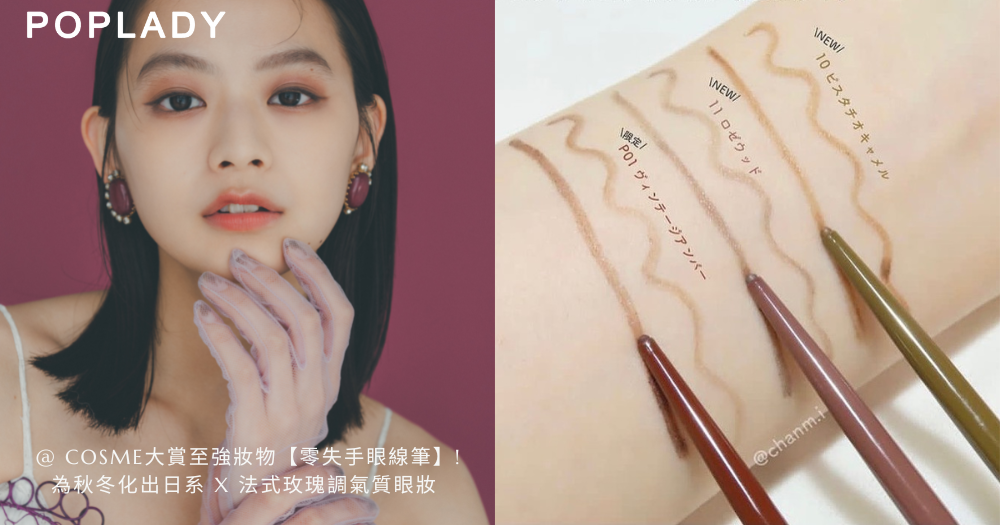 零基礎也能繪出完美眼線 Cosme大賞口碑妝物 零失手眼線筆 全新3色化出日系x 法式玫瑰調輕熟女眼妝 Poplady 零基礎也能繪出完美眼線 Cosme大賞口碑妝物 零失手眼線筆 全新3色化出日系x 法式玫瑰調輕熟女眼妝 Poplady