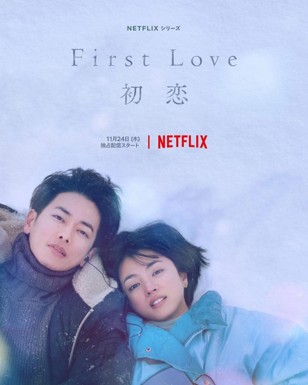 日劇《First Love 初戀》正是許多人心中的美好代名詞