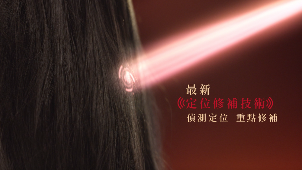 定位修補技術能令洗護養分集中修護髮絲較嚴重的受損部位。