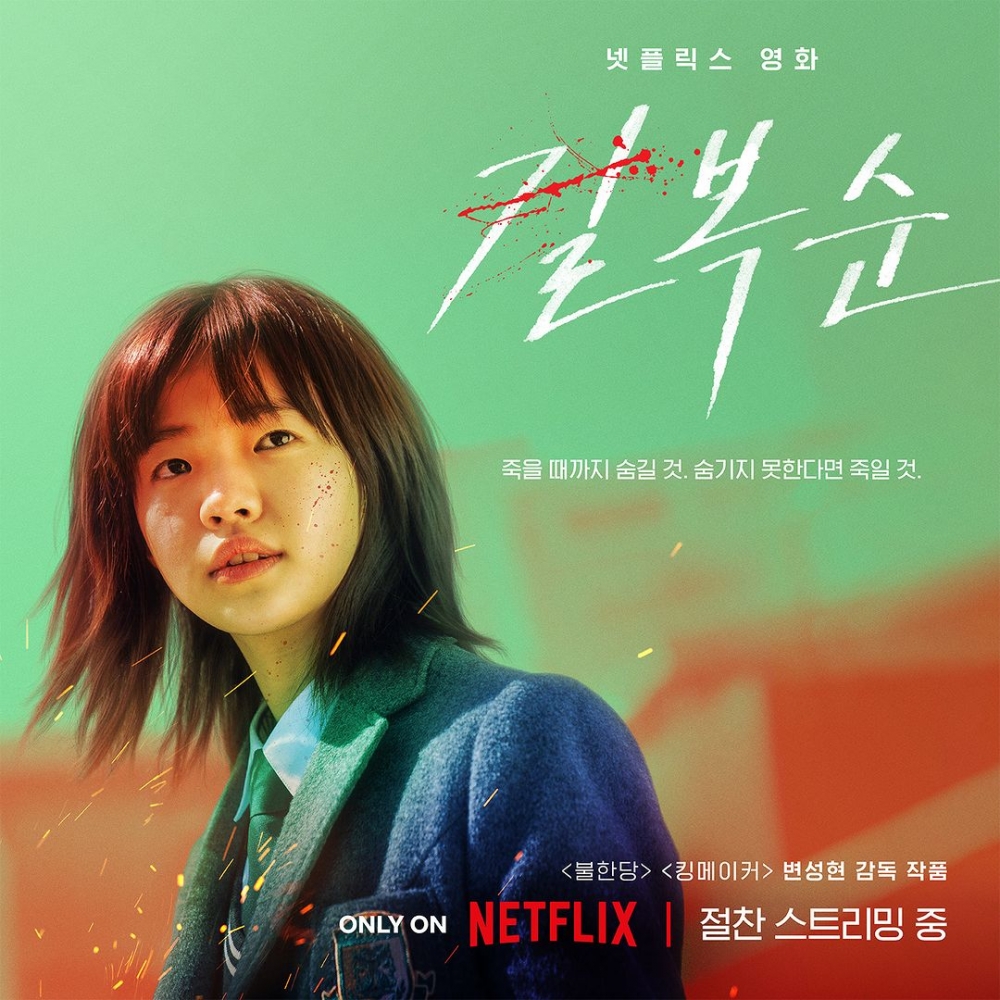 Netflix《格殺福順》(Kill Boksoon)