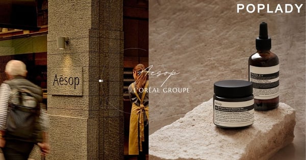 美妝震撼彈!L’Oréal以25億美金正式買下Aesop,集團史上最大的一筆交易打造美妝香氛帝國