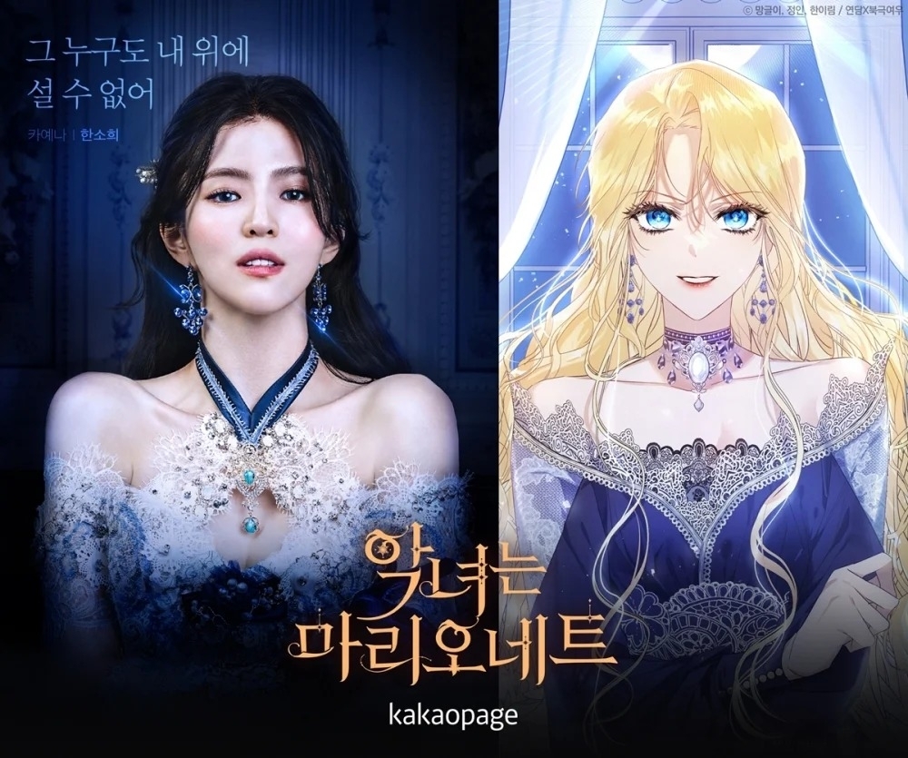 韓國網漫《惡女是懸絲木偶》
