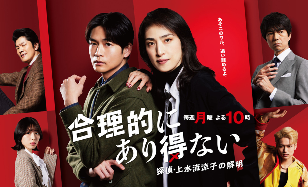 《絕對不可能 - 偵探.上水流涼子的解析》開播,天海祐希再次展演多元化演技,正鬧劇荒的你,不妨一看。