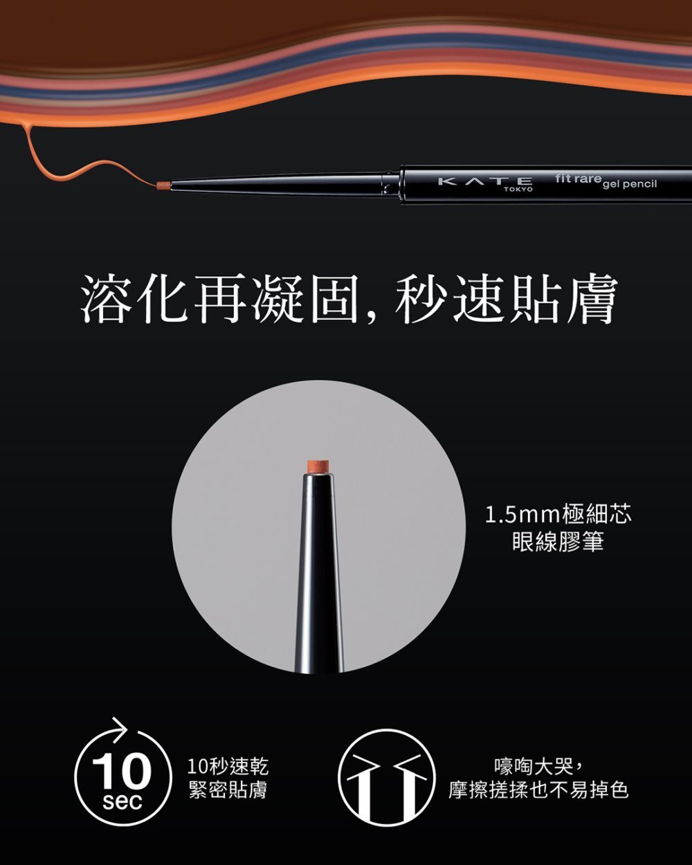 1.5mm極細筆芯加上全新配方,締造先融化再凝固的順滑筆觸,10秒速乾之餘更秒速貼膚。