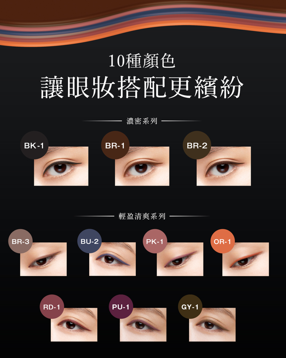 色調增加至8色另加兩款限定色,讓你配搭出不同眼妝風格。