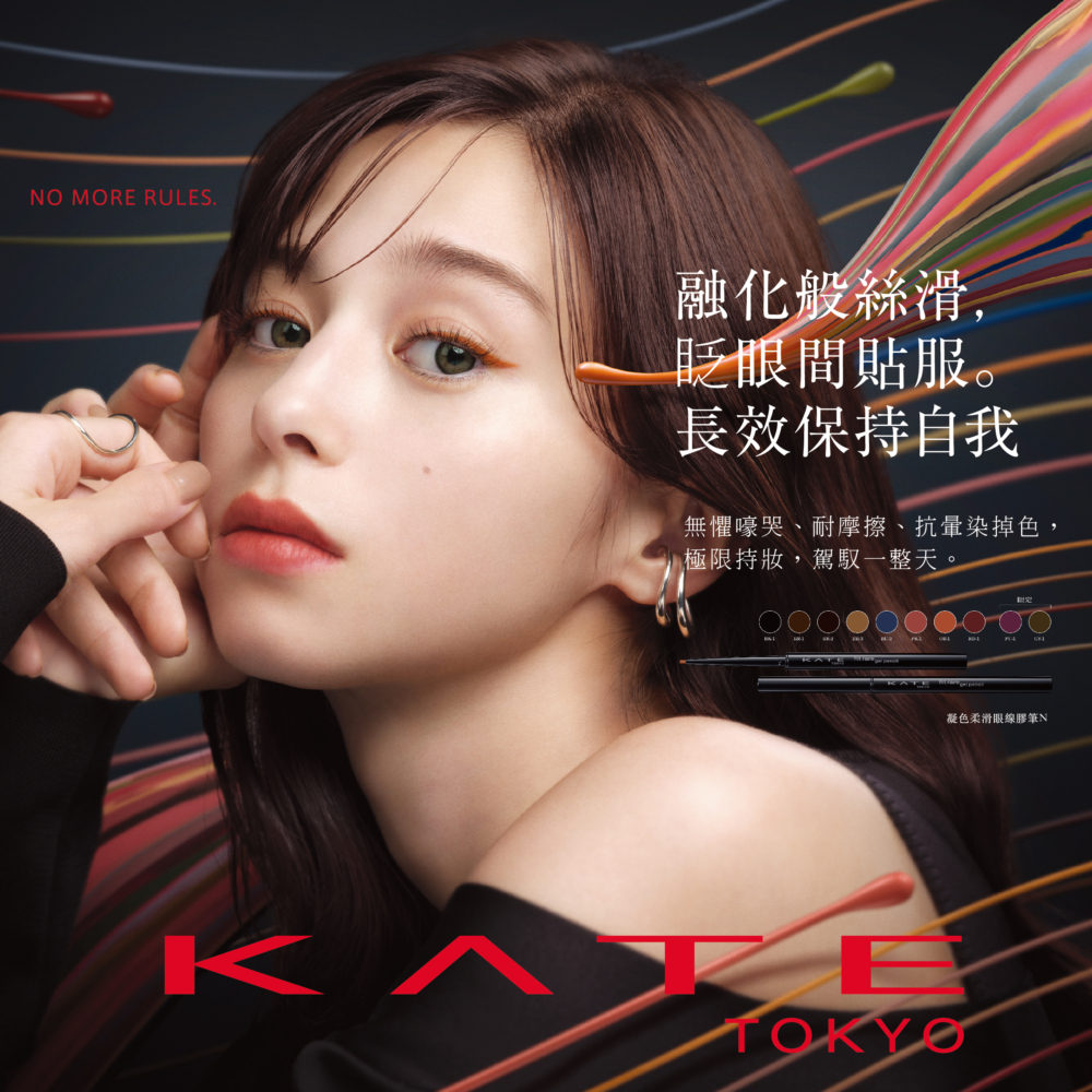 KATE TOKYO「凝色柔滑眼線膠筆N」,無論在速乾、抗暈染、耐水耐汗各方面均全新升級。