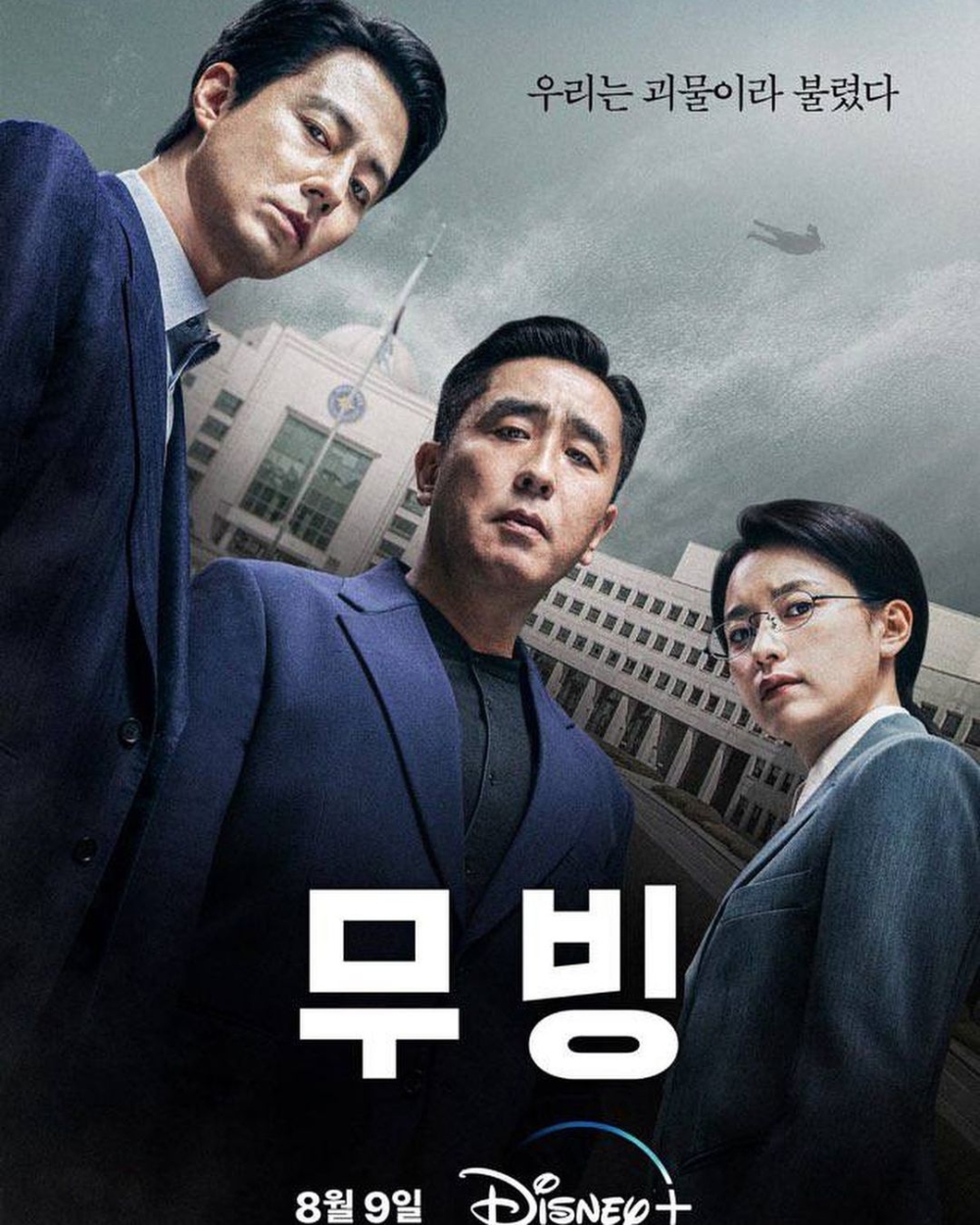 韓劇《Moving異能》強大的演員陣容,在開播前就備受期待