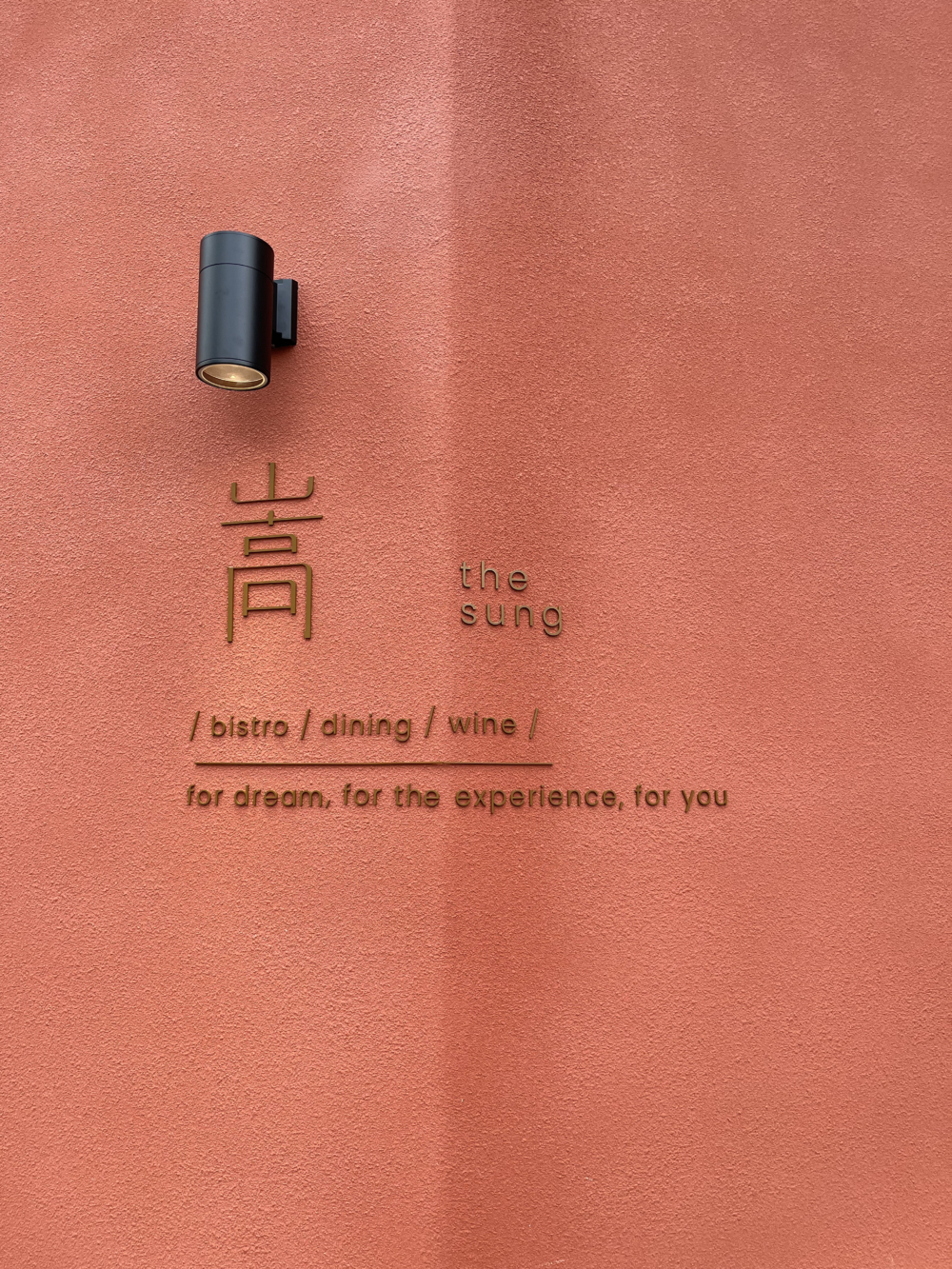 台北的新人氣餐廳嵩 sung。